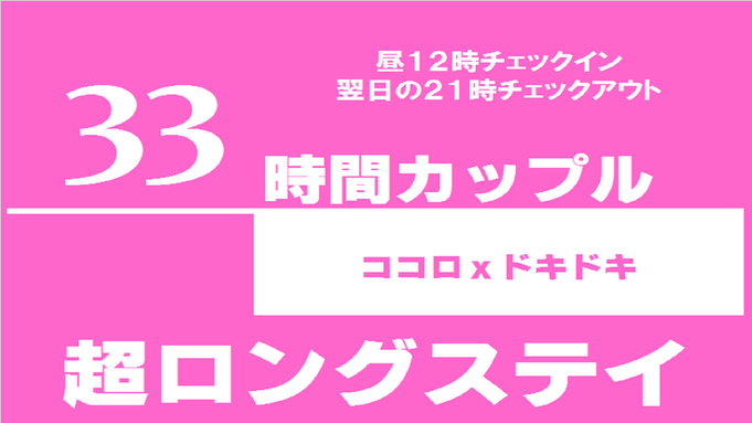 【３３Hステイカップル】なんかいい感じ♪駅からスキップ30秒♪朝食＆P無料！大浴場も☆アッパレしず旅